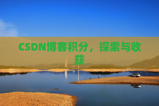 CSDN博客积分，探索与收获