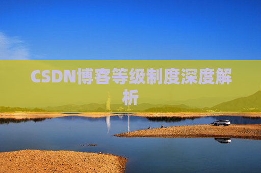 CSDN博客等级制度深度解析
