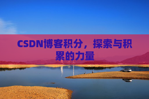 CSDN博客积分，探索与积累的力量